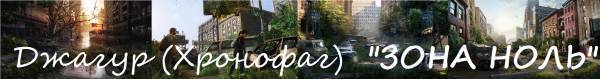 Зона Ноль Зона Ноль
