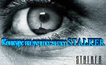 Конкурс на лучшее видео S.T.A.L.K.E.R.