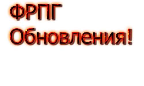 Закончены тех.работы ФРПГ