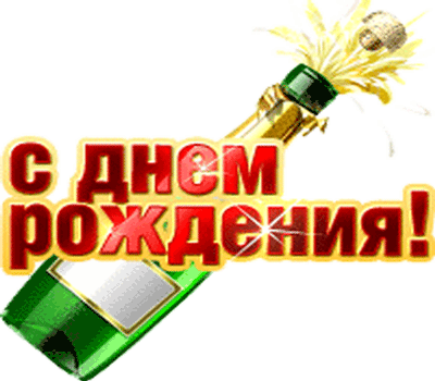 Федор, давай, с днем