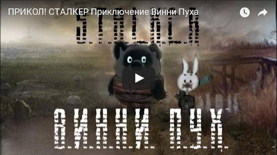 СТАЛКЕР Приключение Винни Пуха