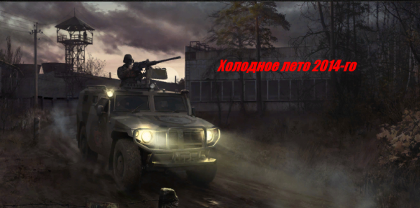 S.T.A.L.K.E.R.: Вариант Омега 2 - Холодное лето 2014-го S.T.A.L.K.E.R.: Вариант Омега 2 - Холодное лето 2014-го