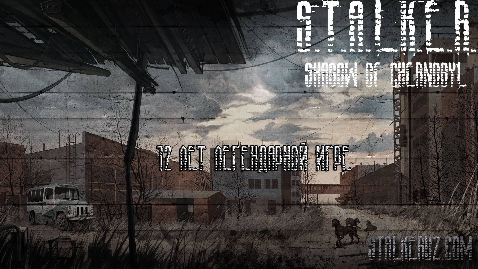S.T.A.L.K.E.R. Shadow of Chernobyl исполнилось 12 лет!