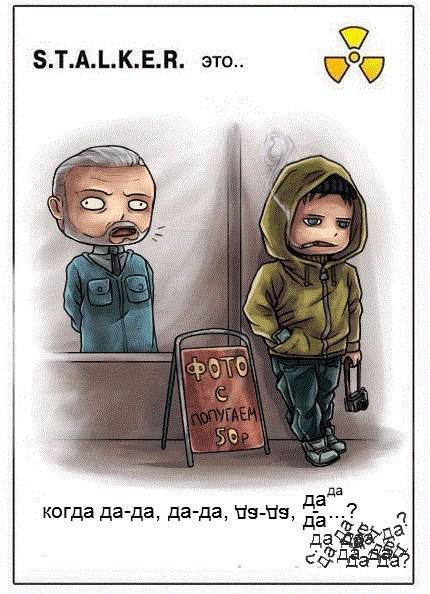 S.T.A.L.K.E.R. - это ..