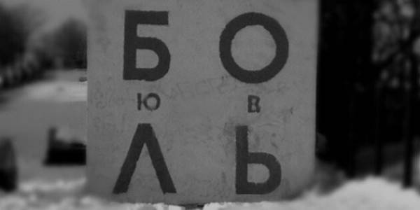 Боль=Любовь