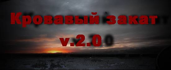 Кровавый закат 2.0