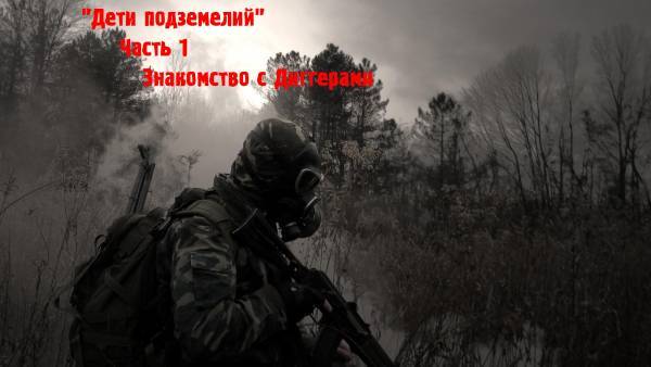 "Дети подземелий", Часть 1 - Знакомство с Диггерами.