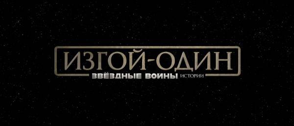 Изгой-один. Звёздные войны: Истории / Rogue One: A Star Wars Story