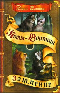 Коты-Воители Коты-Воители