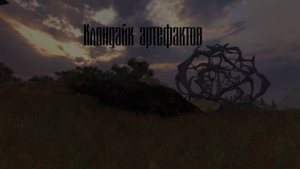 Клондайк артефактов