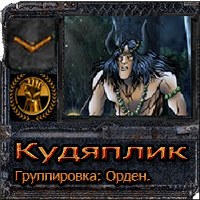 Кудяплик, Держи..
Spoiler: Кудяплик, Держи..
Spoiler: