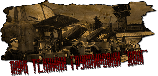 Парк техники ДОЛГа 