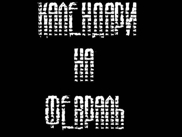 Календари на Февраль!