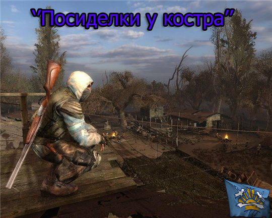 Посиделки у костра Посиделки у костра