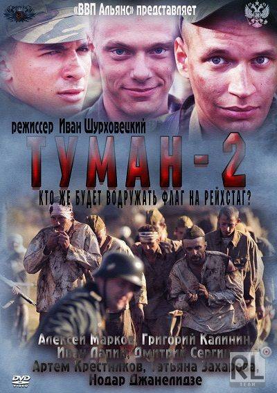 Туман 2 