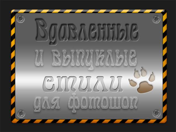 Вдавленные и выпуклые стили для фотошоп