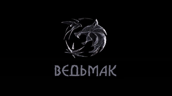 Ведьмак Ведьмак