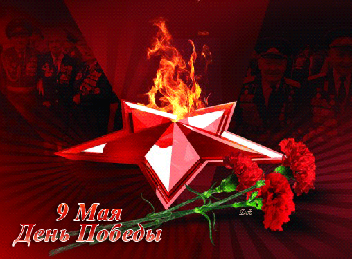С Праздником Победы!