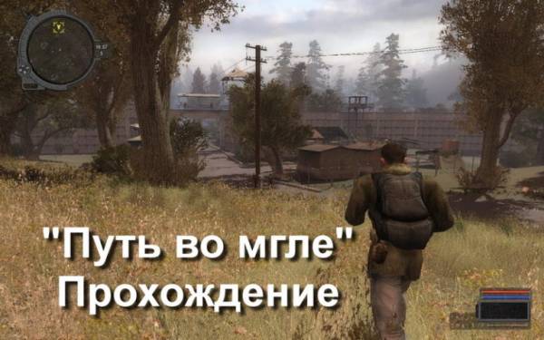 S.T.A.L.K.E.R.: «Путь во мгле» - прохождение 
