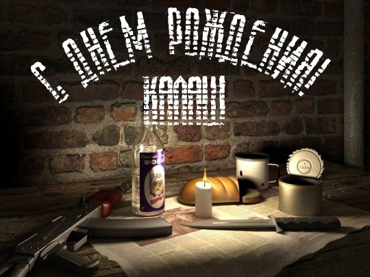 С днем рождения, Калаш! 