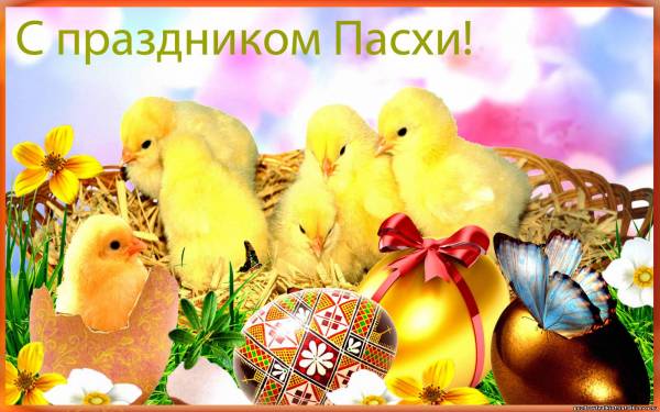 Светлой Пасхи