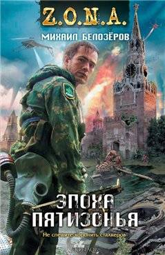 Михаил Белозеров "Эпоха Пятизонья"