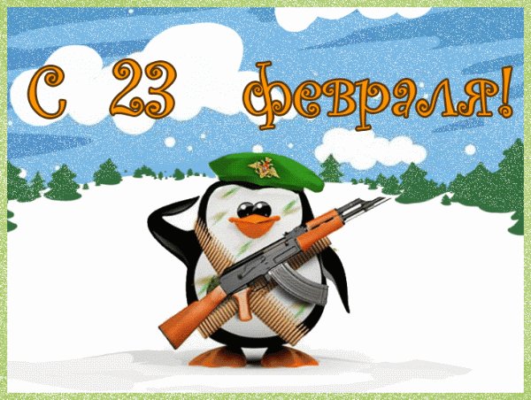 Поздравляем с 23 февраля!