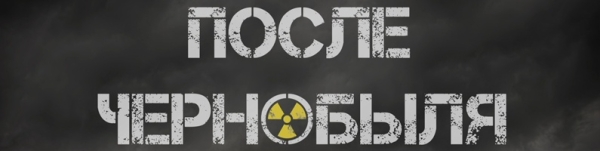 После Чернобыля (2021)