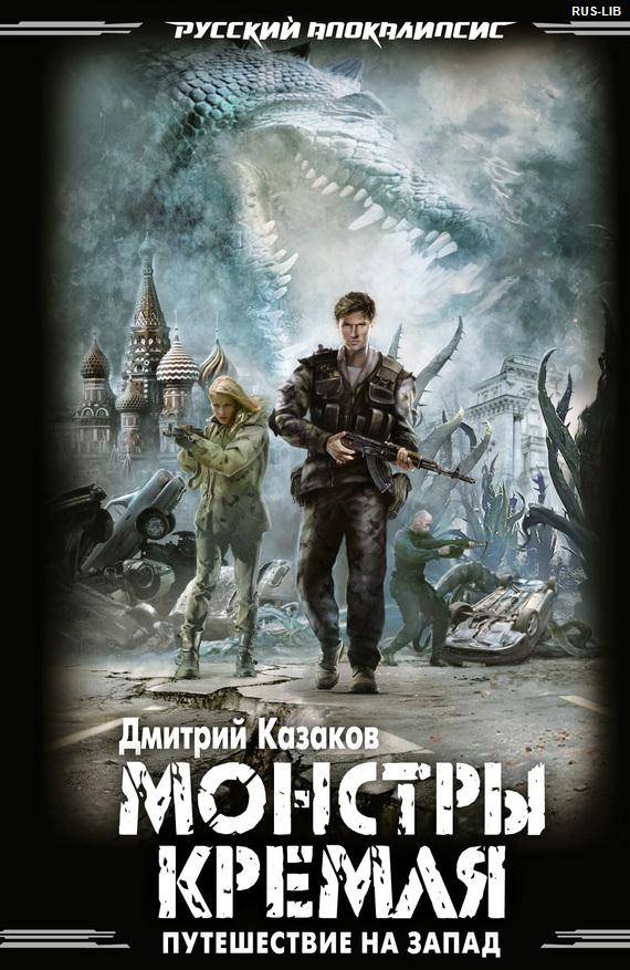 Дмитрий Казаков "Монстры Кремля"
