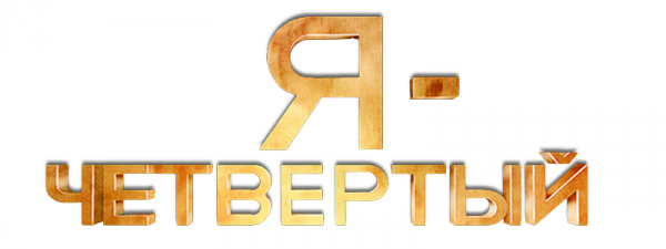 Я – Четвертый