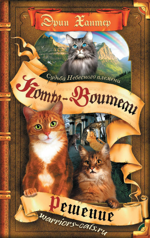 Коты-Воители Коты-Воители