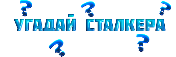 Игра "Угадай сталкера"