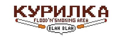 Курилка " Блат-Хата "