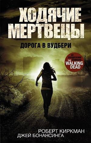 Ходячие мертвецы
