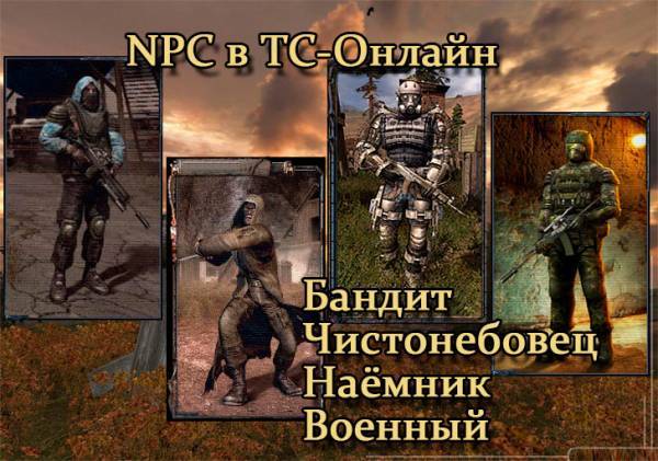 Обновление в ТС-Онлайн - NPC