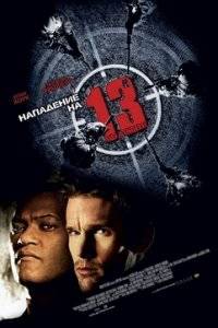 Нападение на 13 участок