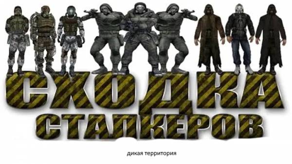 Сходка на Дикой Территории Сходка на Дикой Территории