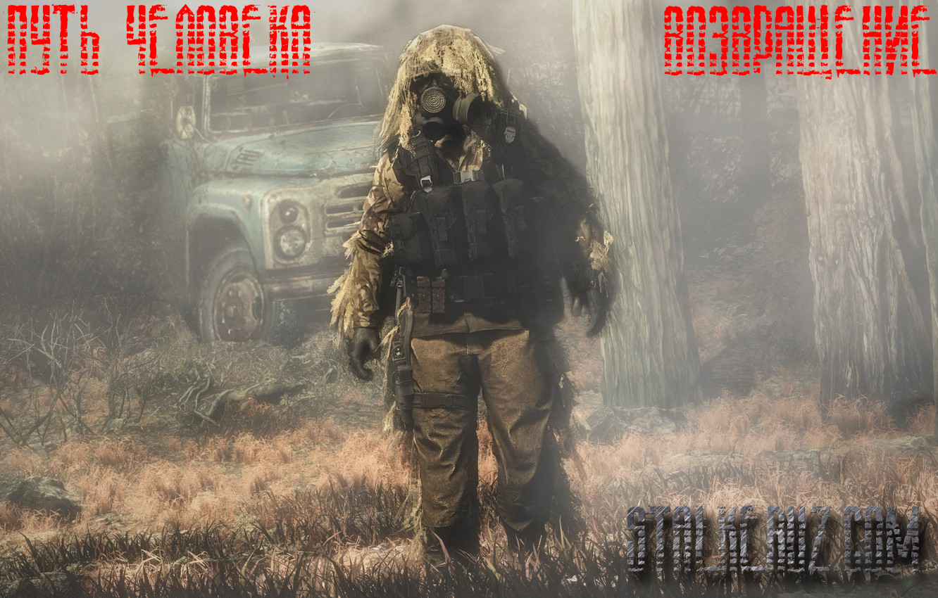 S.T.A.L.K.E.R. Shadow Of Chernobyl - Путь человека, возвращение.