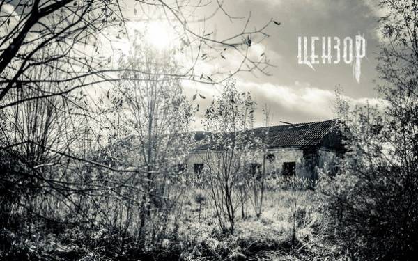 "Цензор". 
