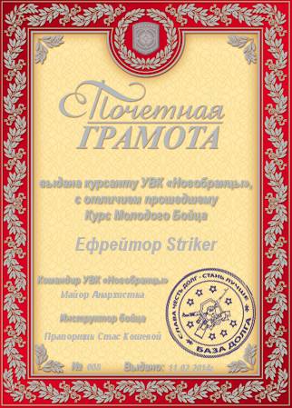 Ефрейтор Striker, получи Ефрейтор Striker, получи