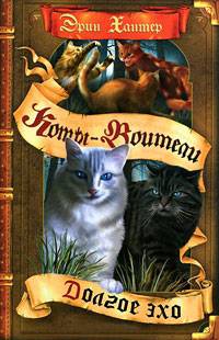 Коты-Воители Коты-Воители