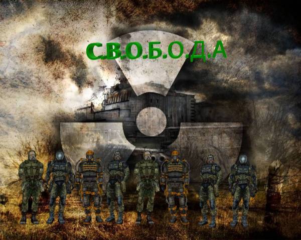 Свобода наше - все!