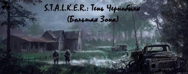 Большая Зона. Мод для ТЧ