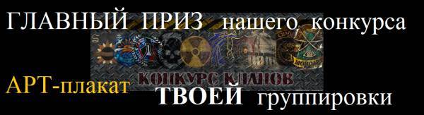 АРТ-плакат ТВОЕЙ группировки (галерея арт-плакатов - конкурс кланов)