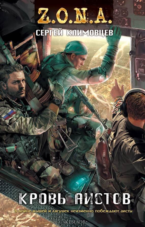 Сергей Климовцев "Кровь аистов" Сергей Климовцев "Кровь аистов"