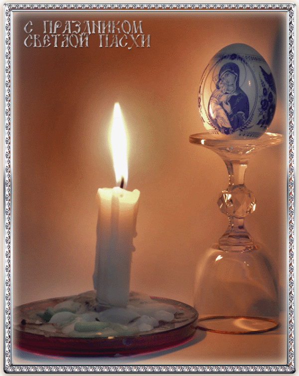 С Пасхой!