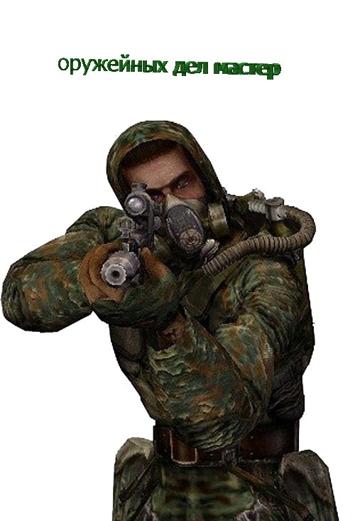 Оружейных дел мастер!