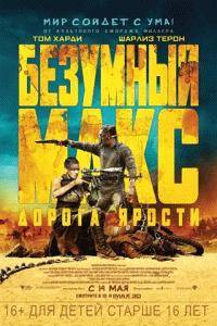 Безумный Макс 4: Дорога ярости (2015) Безумный Макс 4: Дорога ярости (2015)