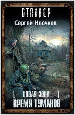 Сталкер - Время туманов
