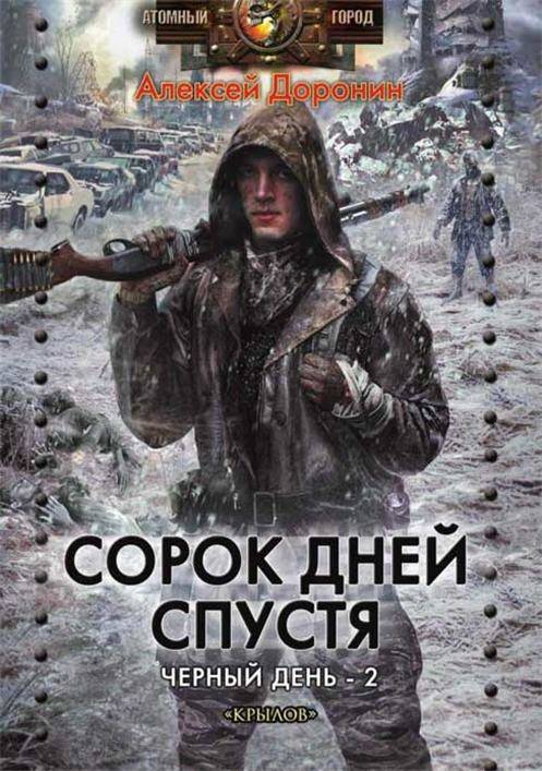 Алексей Доронин - Чёрный День
